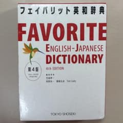 フェイバリット英和辞典 = FAVORITE ENGLISH-JAPANESE…のサムネイル