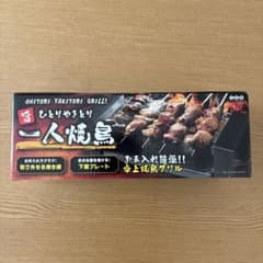 一人焼鳥 卓上焼鳥グリル コンパクトグリルのサムネイル