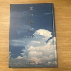 空の名前 高橋健司 光琳社出版のサムネイル