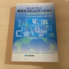はじめて学ぶ異文化コミュニケーション 多文化共生と平和構築に向けてのサムネイル
