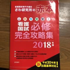 これで完璧! 看護国試必修完全攻略集 2018年版のサムネイル