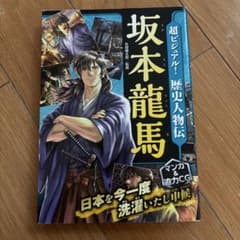 坂本龍馬 歴史マンガのサムネイル