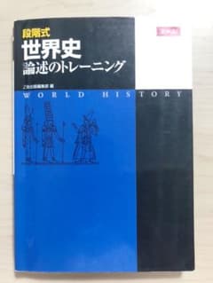 段階式世界史論述のトレーニングのサムネイル