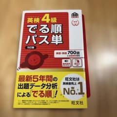英検4級でる順パス単 : 文部科学省後援のサムネイル
