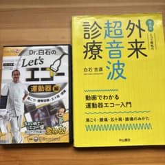 Let's エコー 運動器編 外来超音波診療　白石吉彦のサムネイル