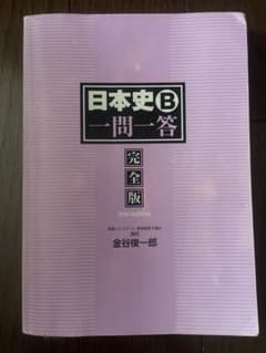 日本史B一問一答 完全版 2nd edition 金谷俊一郎のサムネイル