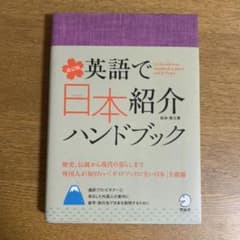 英語で日本紹介ハンドブックのサムネイル
