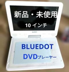 新品・未使用】BLUEDOT ポータブルDVDプレーヤー BDP-1030W - メルカリ