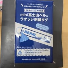 BE-PAL 2026年8月号付録 mini富士山ベル＆ラゲッジ刺繍タグのサムネイル