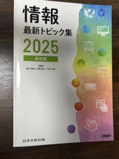 情報 最新トピック集 2025 高校版のサムネイル