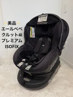 ⭕️最終値下げ　美品　エールベベ クルット4i プレミアム ISOFIX カーメイト エールベベ・クルット4i プレミアム ナチュラルブラック