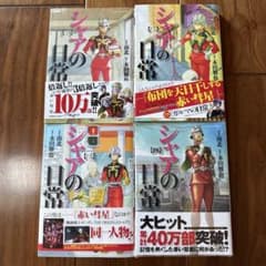 シャアの日常 1〜4巻セットのサムネイル
