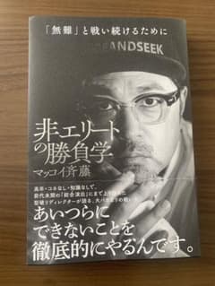 非エリートの勝負学のサムネイル