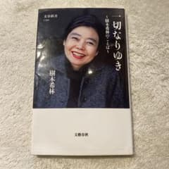一切なりゆき 樹木希林のことばのサムネイル