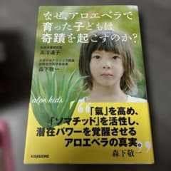 なぜアロエベラで育った子供は奇蹟を起こすのか？のサムネイル