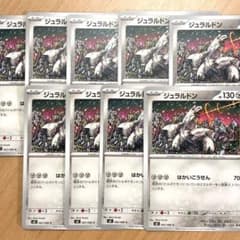 インフェルノX】 ジュラルドン ノーマル 9枚 【ポケカ】 - メルカリ