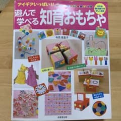 アイデアいっぱい！！遊んで学べる知育おもちゃのサムネイル