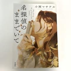 名探偵のままでいて 小西マサテルのサムネイル