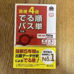 英検4級でる順パス単 文部科学省後援のサムネイル