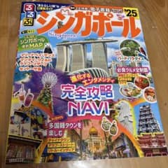 るるぶシンガポール'25のサムネイル