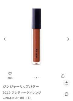 SHIRO ジンジャーリップバター 9C10のサムネイル