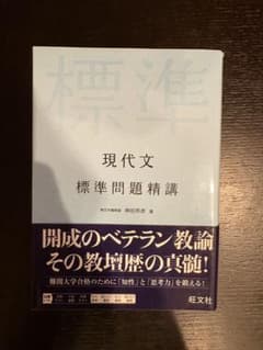 現代文 標準問題精講 旺文社 神田邦彦のサムネイル