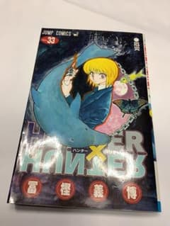 HUNTER×HUNTER 33巻#33 初版