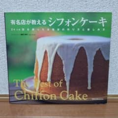 有名店が教えるシフォンケーキのサムネイル