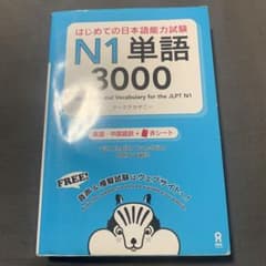 はじめての日本語能力試験N1単語3000のサムネイル