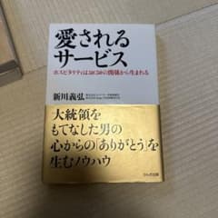 愛されるサービス 新川義弘 かんき出版のサムネイル