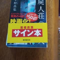 屍人荘の殺人（サイン本）のサムネイル