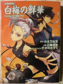 天下繚乱RPG リプレイ 妖異暗躍譚 全４冊セットのサムネイル