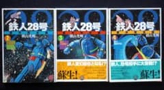 横山光輝 鉄人28号 原作完全版 2、3、4巻 帯付き 2005年全巻
