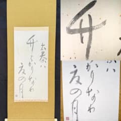 【真作】掛軸　扇面かな掛軸　和歌墨書　書作品　和歌調　合箱入　U135 真作 肉筆 書 掛軸 和歌 書道 かな書 金襴表装 茶掛 E001 - メルカリ