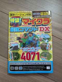 特盛マイクラ最強コマンドDX 最新バージョン対応のサムネイル