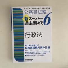 公務員試験 新スーパー過去問ゼミ 6 行政法のサムネイル