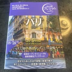 おとな旅プレミアム パリのサムネイル