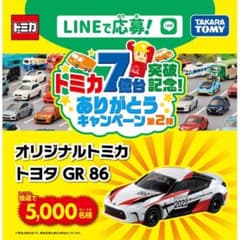 トミカ 7億台突破記念 ありがとうキャンペーン2弾 - メルカリ
