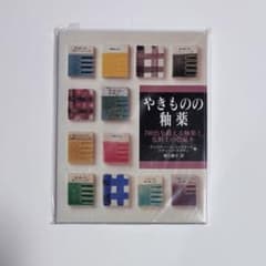 絶版本】やきものの釉葉 700色を越える釉薬と化粧土の色見本 - メルカリ