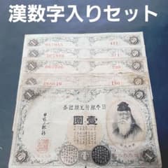 漢数字入りセット‼️ 武内宿禰大臣1円札 旧紙幣 古銭 昔のお札 大正