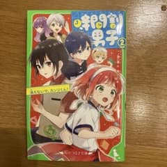 時間割男子 2 消えないで、カンジくん!のサムネイル