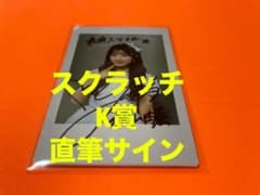 秋山由奈 AKB48 春コン2026 チャンスくじ K賞 直筆サイン入りチェキ