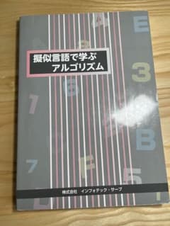 【交渉可】擬似言語で学ぶアルゴリズムのサムネイル