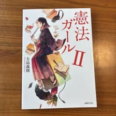 憲法ガールⅡのサムネイル