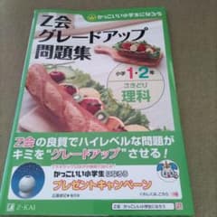 Z会グレードアップ問題集小学1・2年さきどり理科のサムネイル