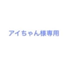 アイちゃん様専用のサムネイル
