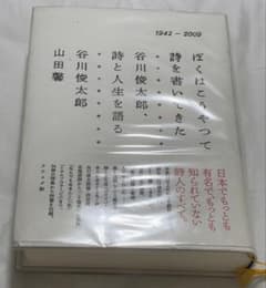 ぼくはこうやって詩を書いてきた 谷川俊太郎、詩と人生を語るのサムネイル