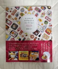ミニチュア カプセルトイ コレクション 渡邊かおりのサムネイル