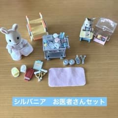 シルバニアファミリー お医者さんセット➕おまけのサムネイル