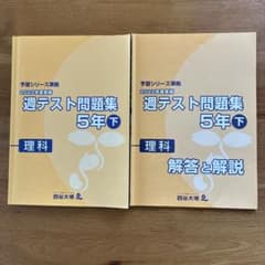 四谷大塚 予習シリーズ準拠2022年度 週テスト問題集 5年 理科 上下